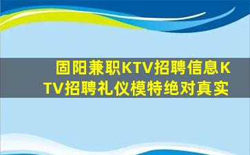 固阳兼职KTV招聘信息KTV招聘礼仪模特绝对真实